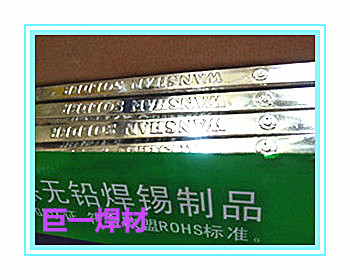 無(wú)鉛波峰無(wú)鉛焊錫條 抗氧化性能好，錫渣少